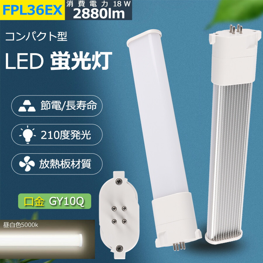 楽天市場】FPL36EX-N FPL36EXN 昼白色5000K LED蛍光灯 LEDコンパクト