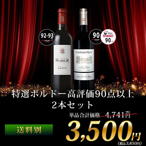 特選ボルドー高評価90点以上2本セット 赤ワインセット「12/18更新