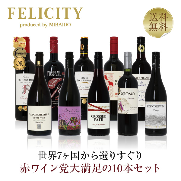 02/26入荷予定】送料無料 【5】銘醸地の赤ワイン厳選！赤ワイン