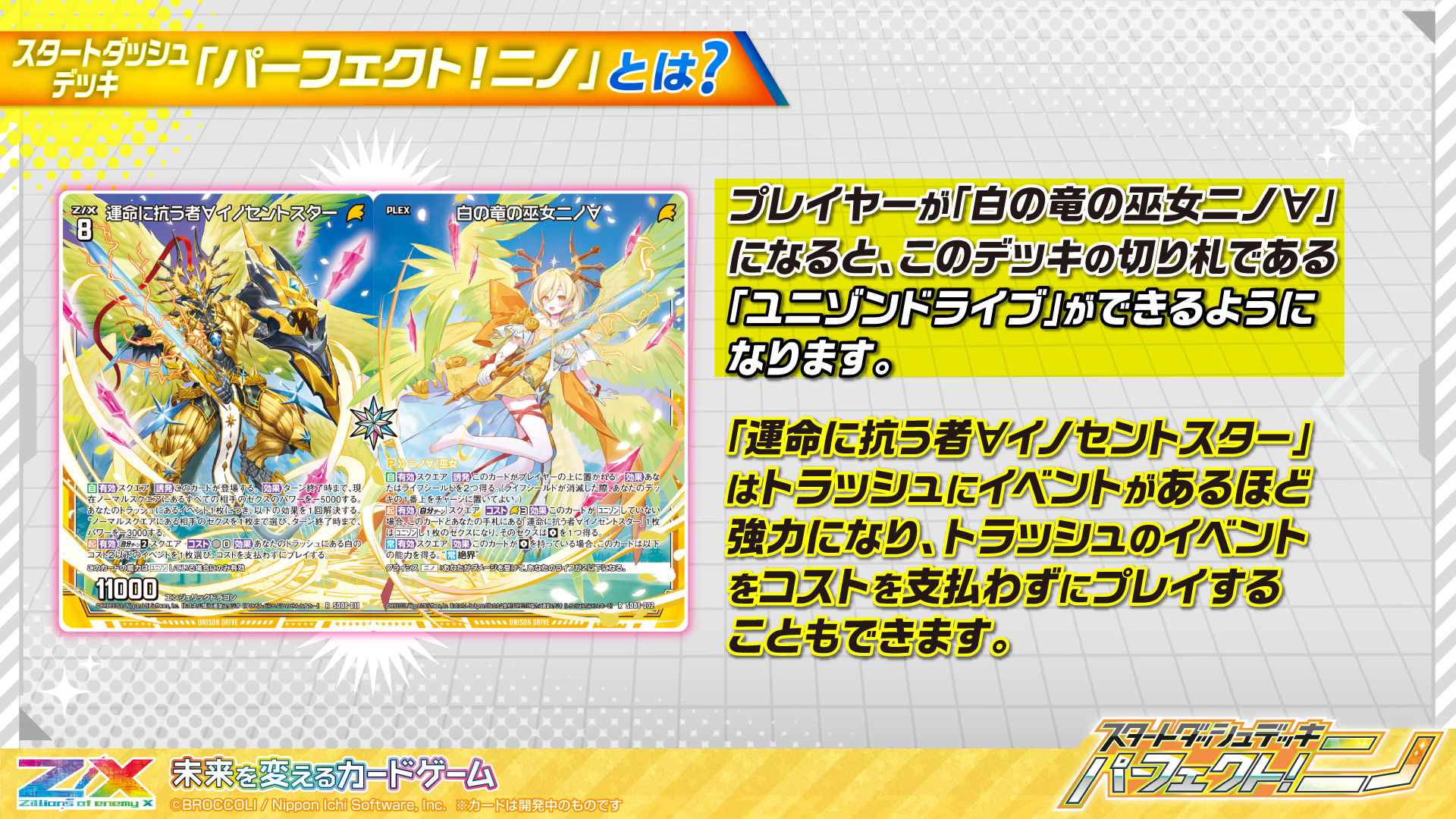 スタートダッシュデッキ パーフェクト！ニノ ｜ Z/X - Zillions of