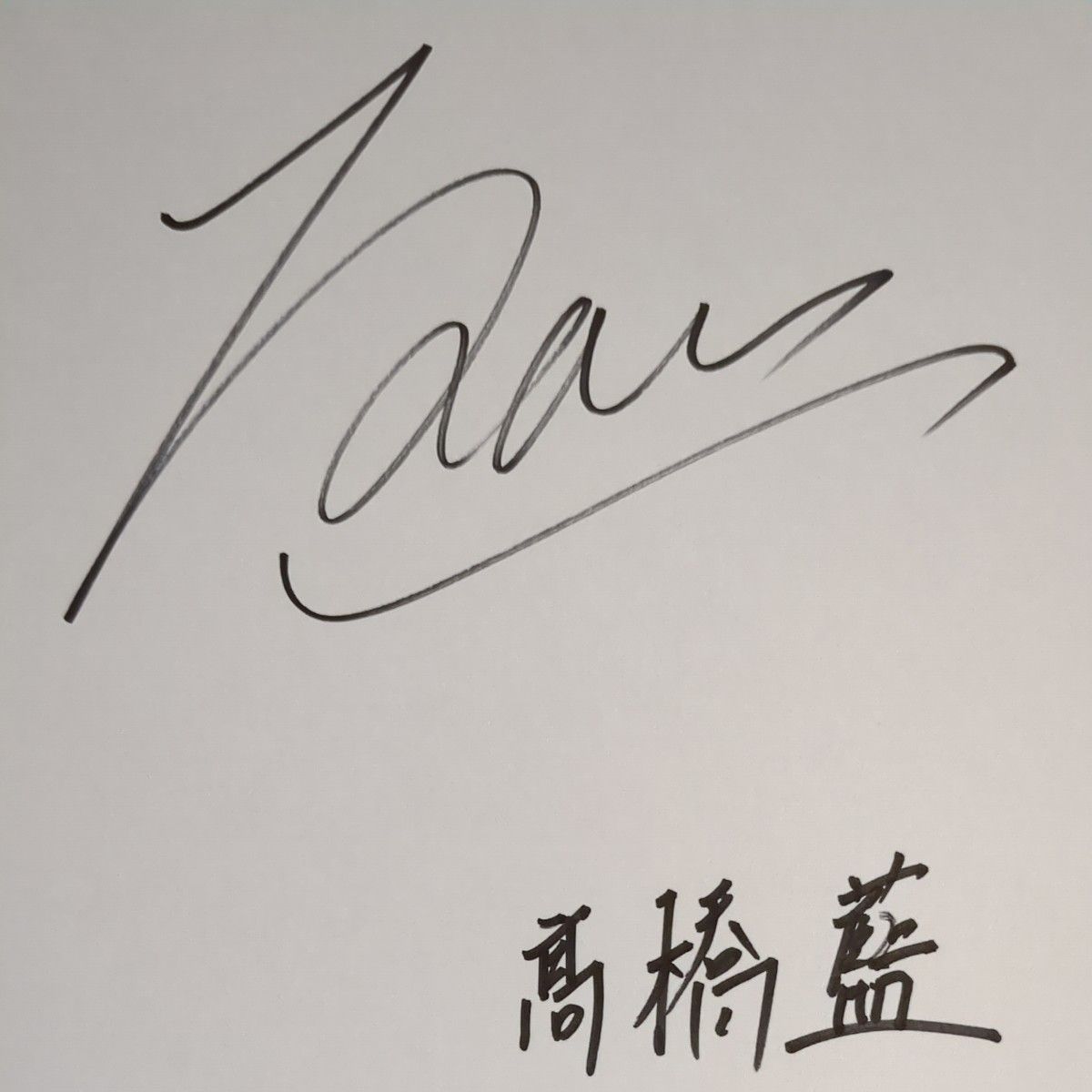 全日本男子バレー 高橋藍 サイン色紙｜Yahoo!フリマ（旧PayPayフリマ）