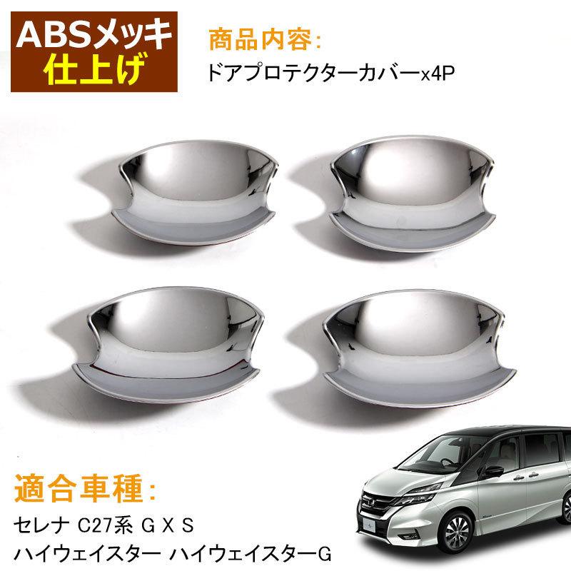☆新品☆SERENA セレナ C27 ドアプロテクターカバー メッキ ドア