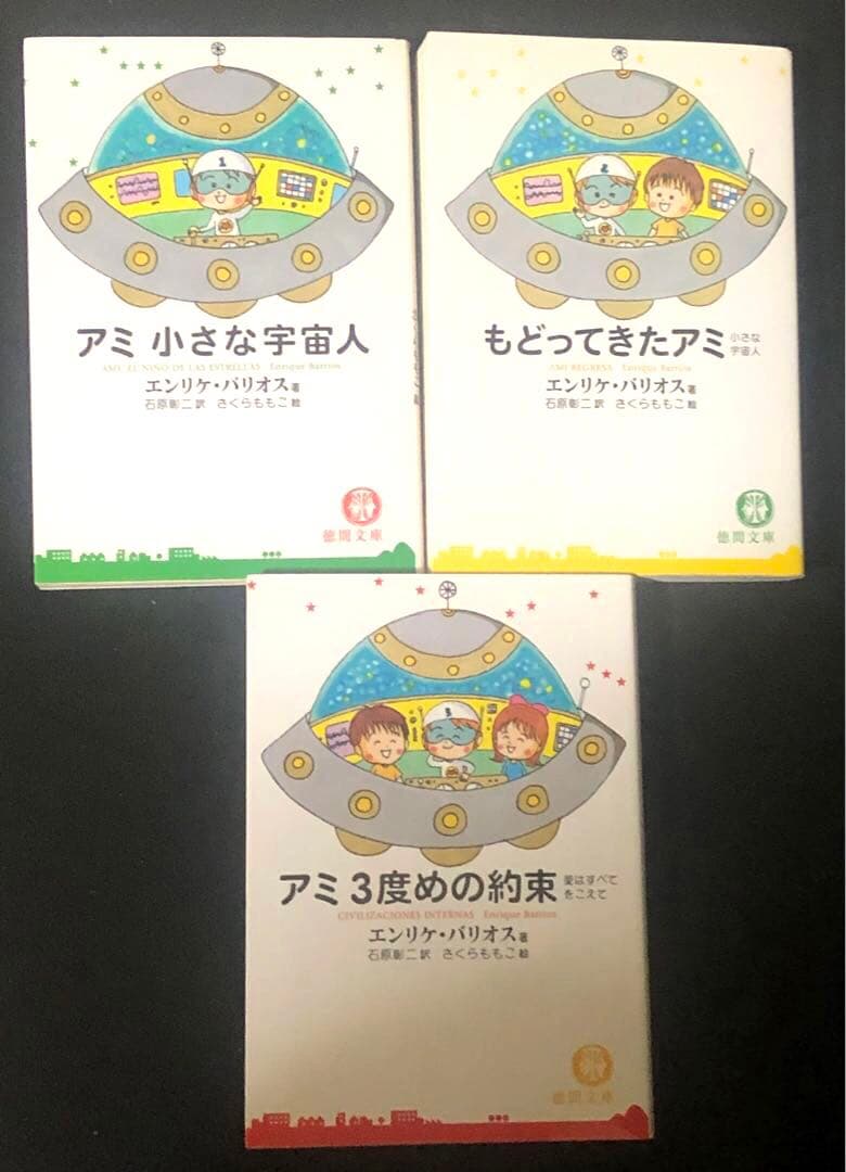 「アミ 小さな宇宙人」「もどってきたアミ」「アミ3度めの約束」 Amazon.co.jp: アミ 小さな宇宙人、もどってきたアミ、3度めの約束