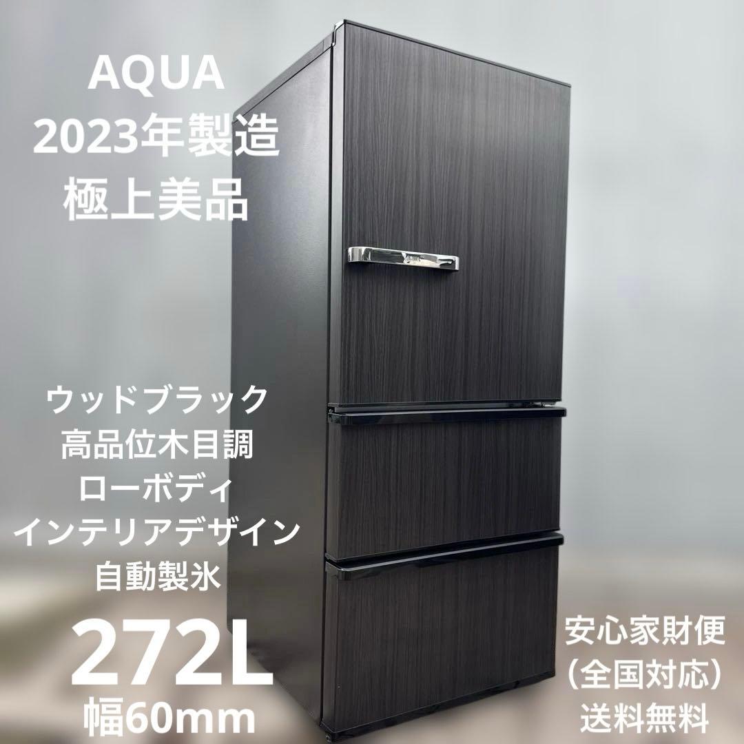 極美品 AQUA 2023年製 3ドア冷蔵庫 272L 高品位ウッドブラック 楽天市場】AQUA 【右開き】272L 3ドア冷蔵庫 SVシリーズ ウッド