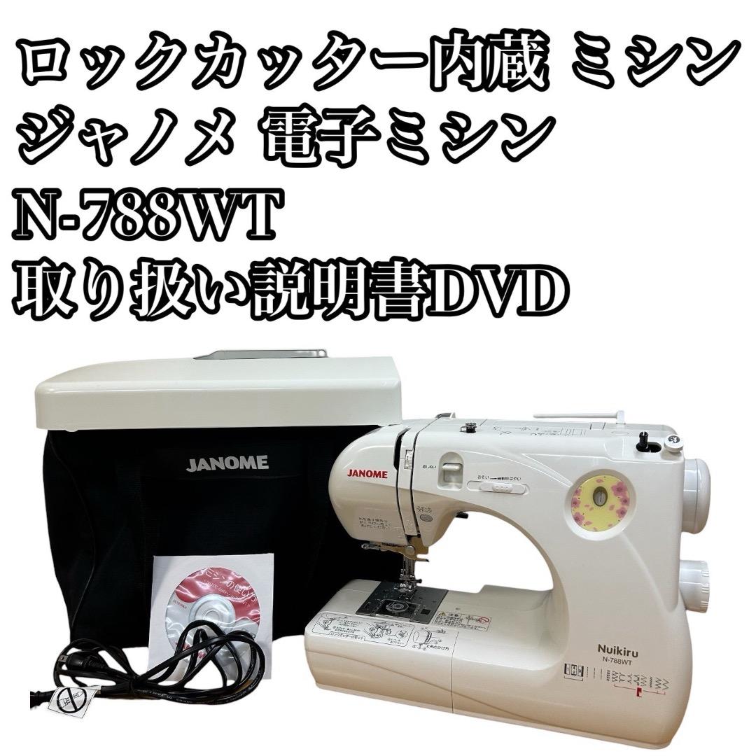 ジャノメ コンパクト電子ミシン N-788WT ロックカッター内蔵 バッグ付き 楽天市場】【全品10％OFF！3/4 20時〜4時間限定！】ロックカッター内蔵