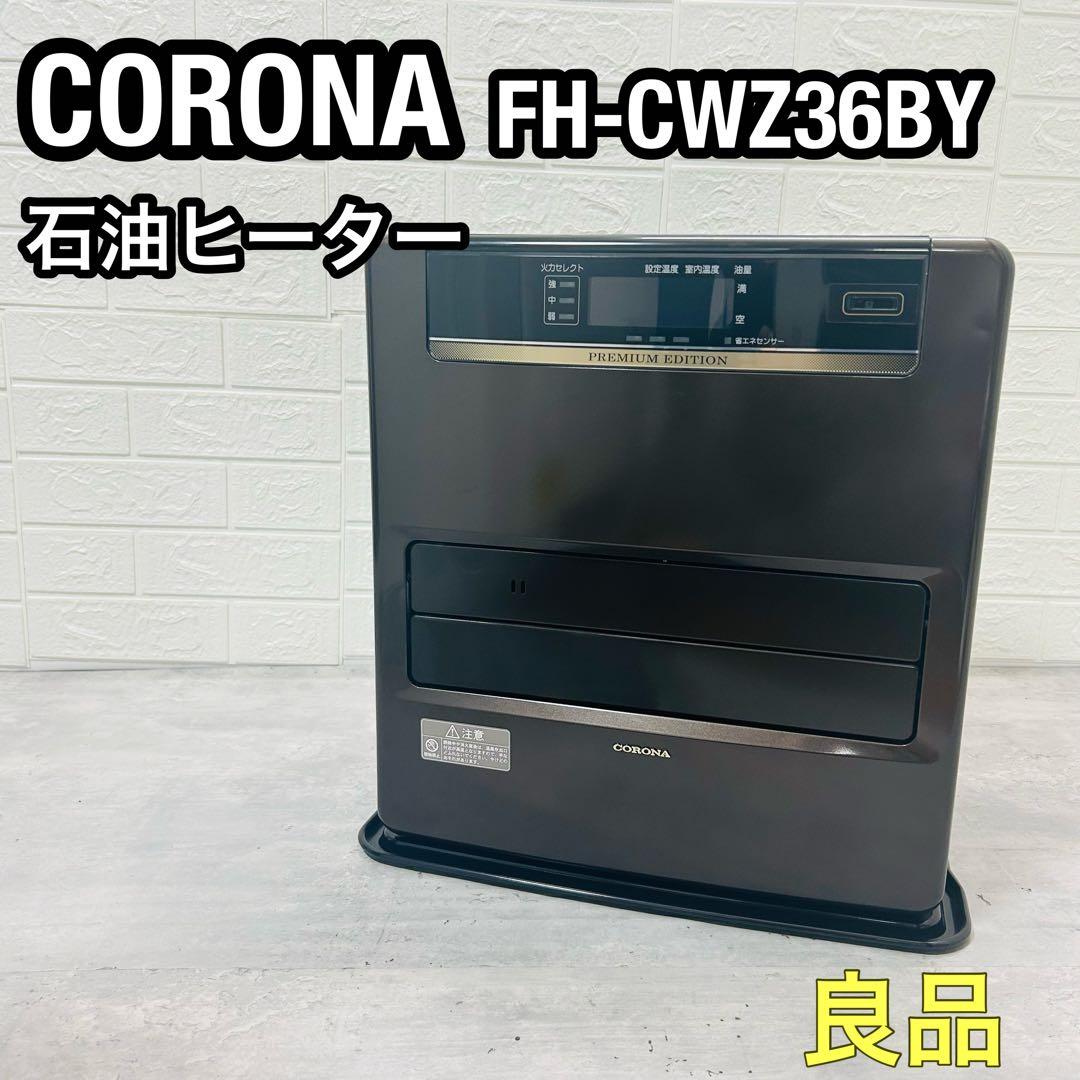 良品 CORONA コロナ FH-CWZ36BY 石油ファンヒーター CORONA（コロナ） 【2025年モデル】コロナ FH-CWZ36BYG(KG) 石油ファン