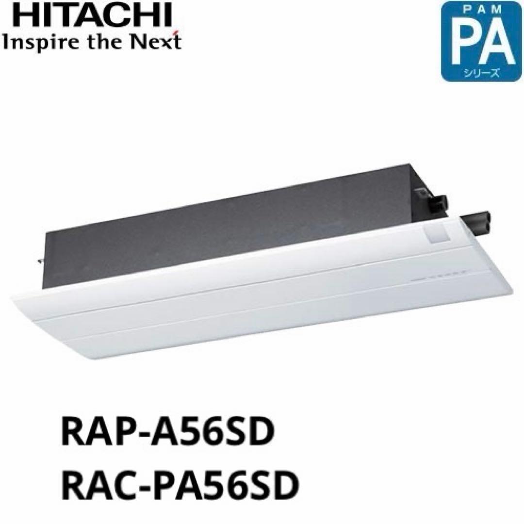 【ハードオフ】　日立 エアコン 白くまくん 天井型 RAP-A56SD RAP-A56SD 日立 ハウジングエアコン (おもに18畳用) 1方向天井