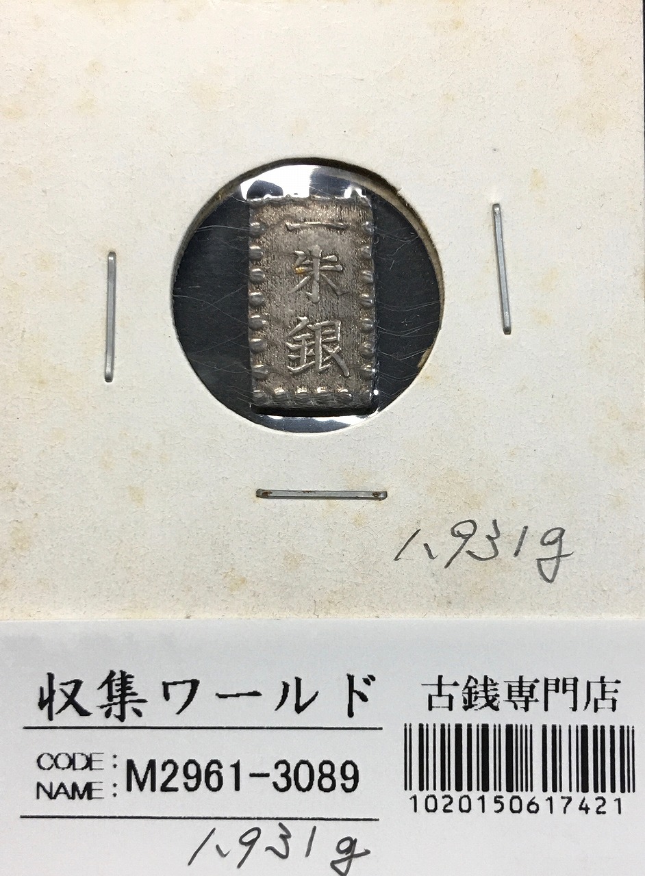 嘉永一朱銀 嘉永6年〜慶応元年(1853〜1865) 記号未選別 1.93g 美品