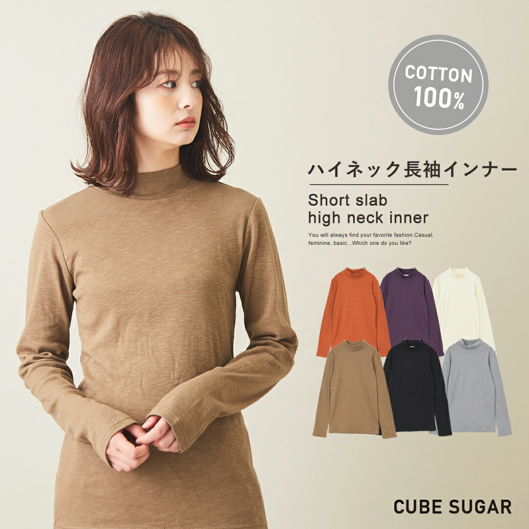 楽天市場】【セール除外商品】ハイネックインナー / CUBE SUGAR