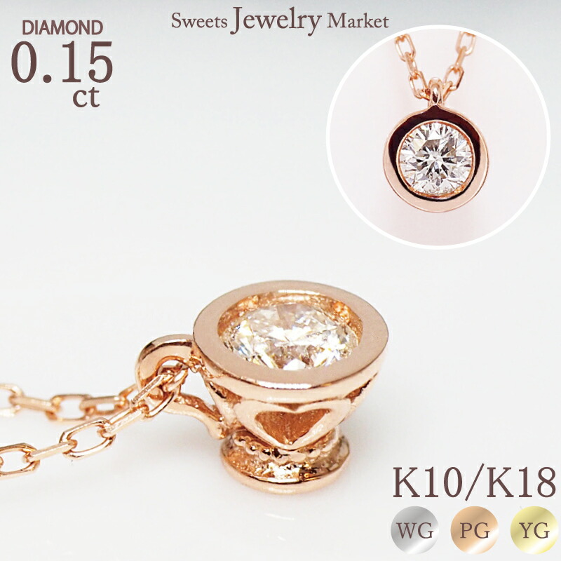 楽天市場】ダイヤモンド 0.15ct ネックレス ティーカップ 18金 K18 18K