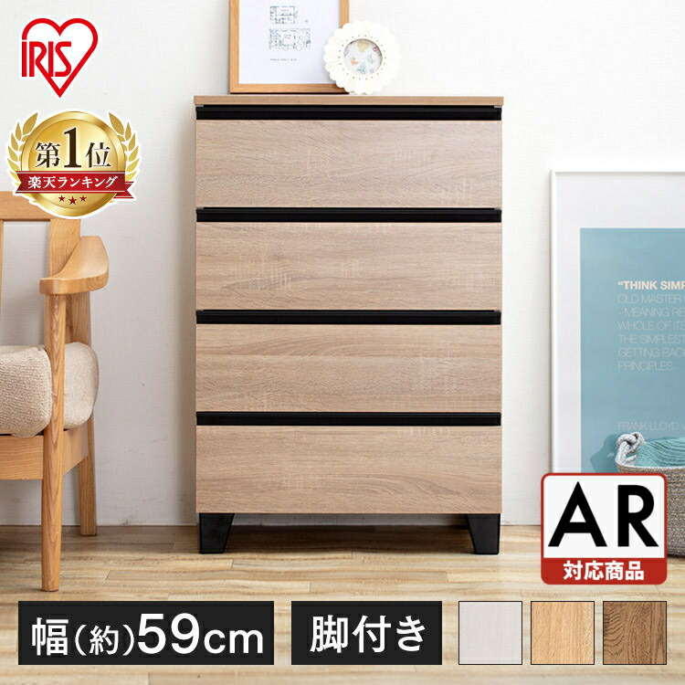 楽天市場】【組立設置対象】チェスト 幅60 北欧 4段 脚付き アイリス