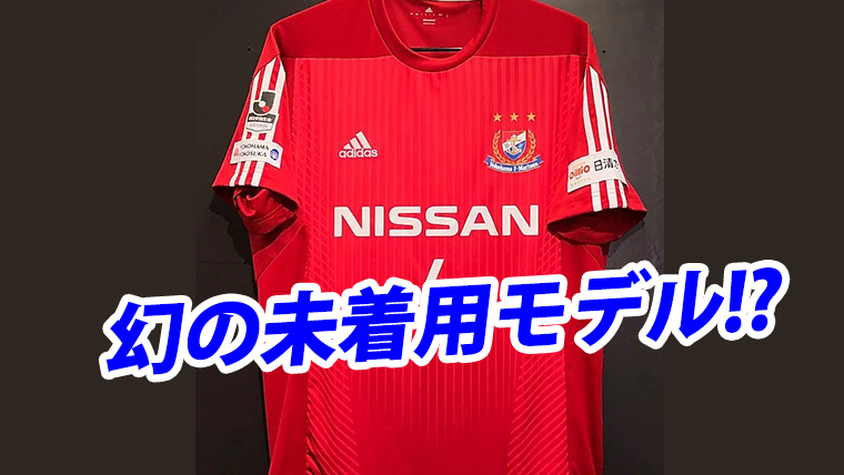 まさかの未着用!?横浜F・マリノス、2017年幻のカップ戦用アウェー