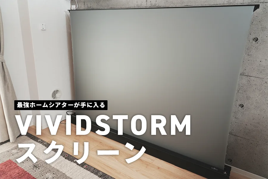 VIVIDSTORM プロジェクタースクリーン レビュー｜100インチ以上と昼