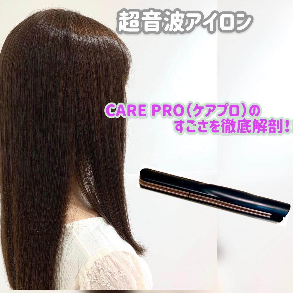 やるだけでいつものトリートメントの浸透力がアップする！！『ケアプロ