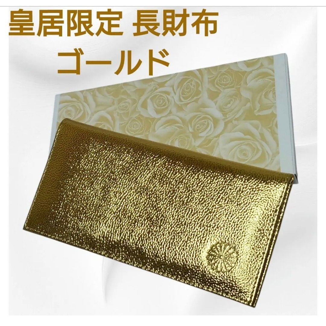 皇居 限定 長財布 金 東御苑 本丸 売店 本革 ゴールド 折り財布 二