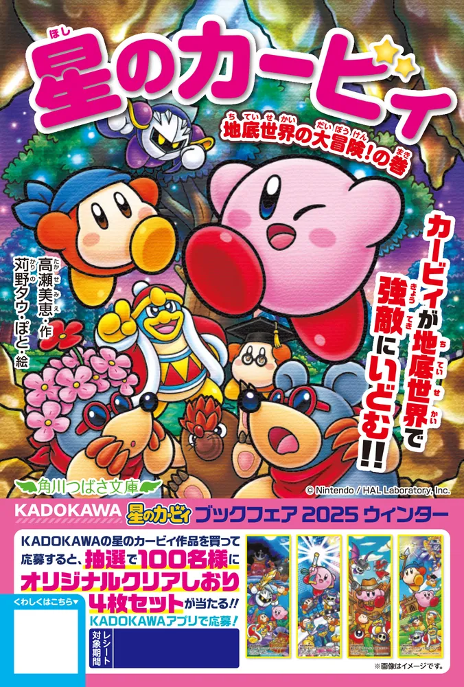 星のカービィ 地底世界の大冒険！の巻」高瀬美恵 [角川つばさ文庫