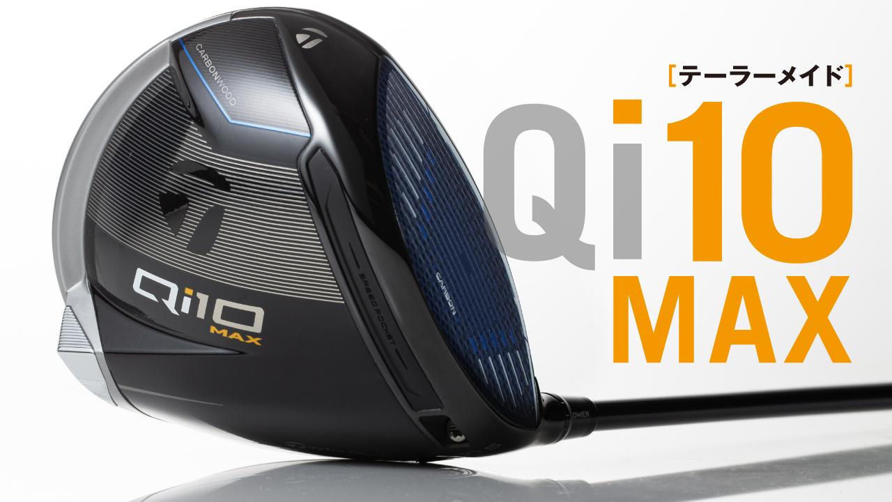 すごいヤツが現れた! Qi10MAX 慣性モーメントMAX 直進性MAX ヘッド