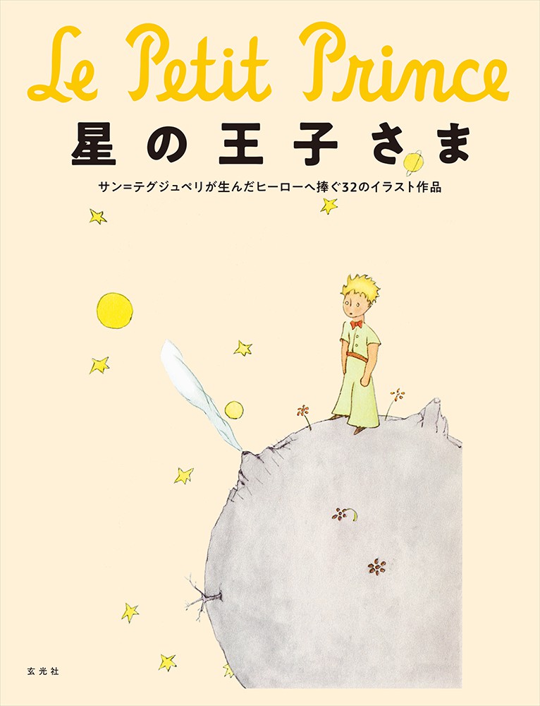 星の王子さま - 株式会社玄光社