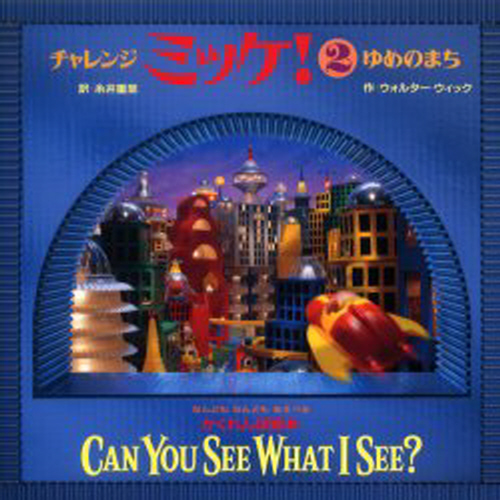 小学館チャレンジ・ミッケ! 既12巻｜HONLINE（ホンライン）