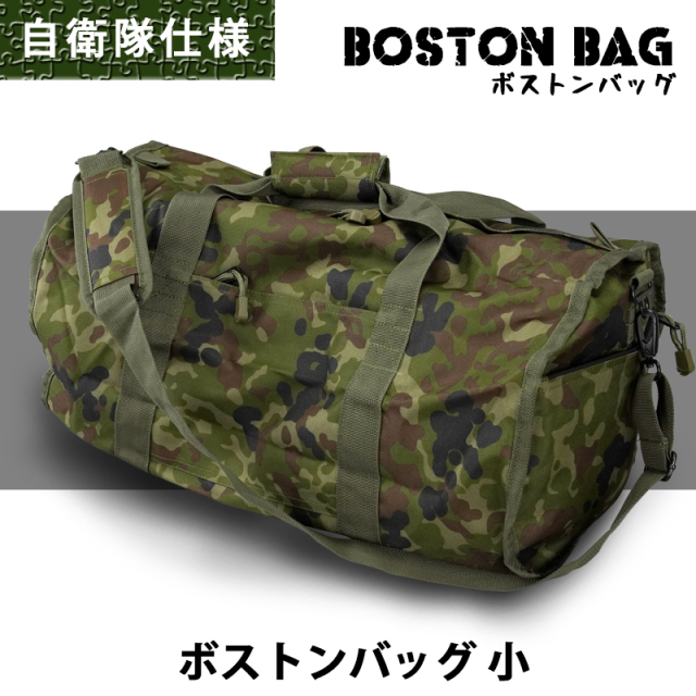 自衛隊仕様のボストンバッグ 小 ショルダーバッグ