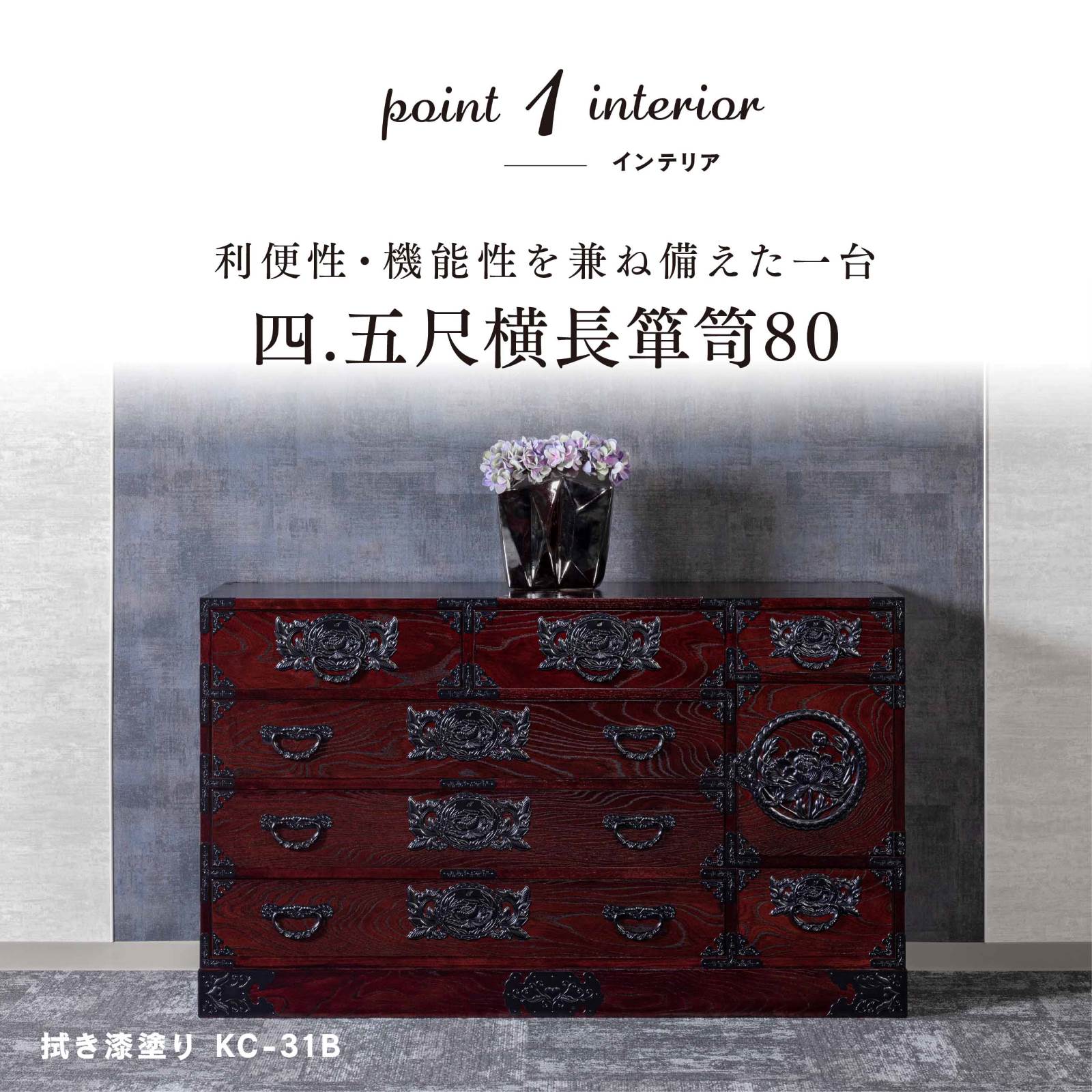 仙台箪笥 四.五尺横長箪笥80 KC-31 拭き漆塗り｜和モダン・着物収納