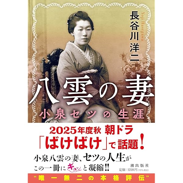 小泉セツと夫・八雲 (PHP文庫) | 鷹橋 忍 |本 | 通販 | Amazon