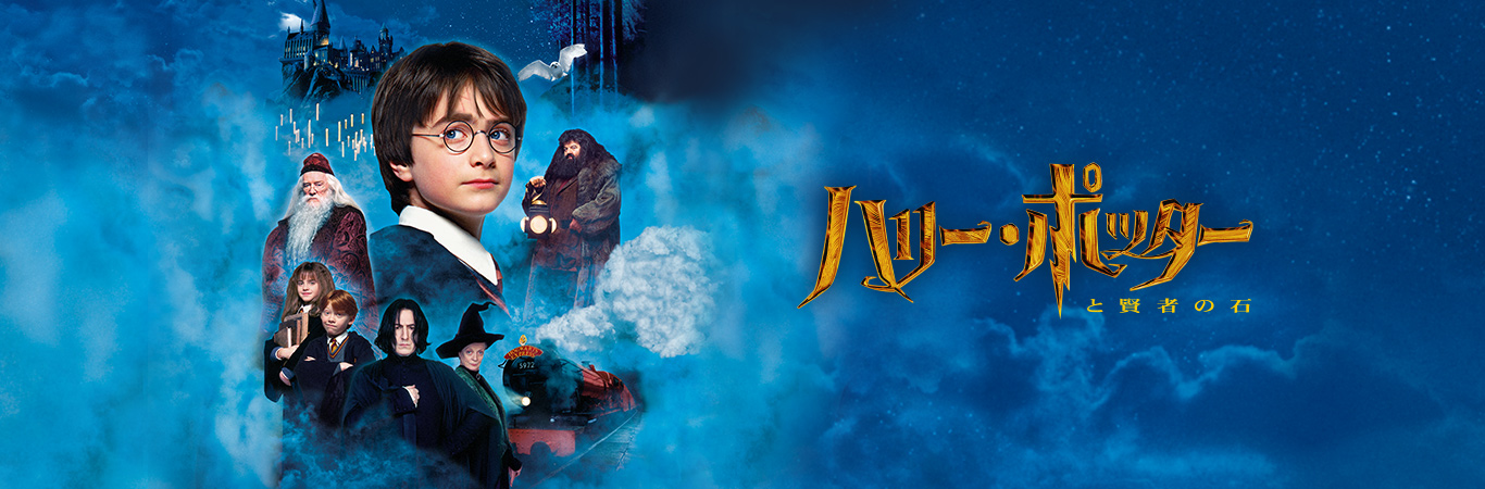 ハリー・ポッターと賢者の石 | ワーナー・ブラザース公式サイト