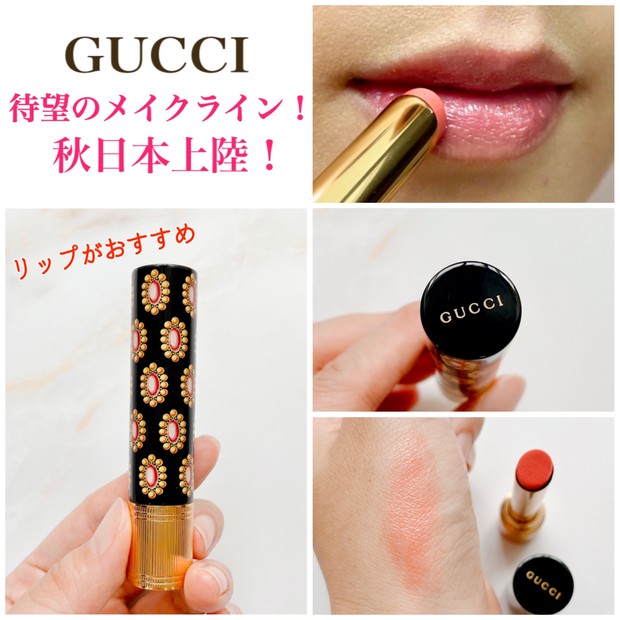 新GUCCIコスメ9月10日発売！】争奪戦必至！？グッチ秋発売メイクアップ