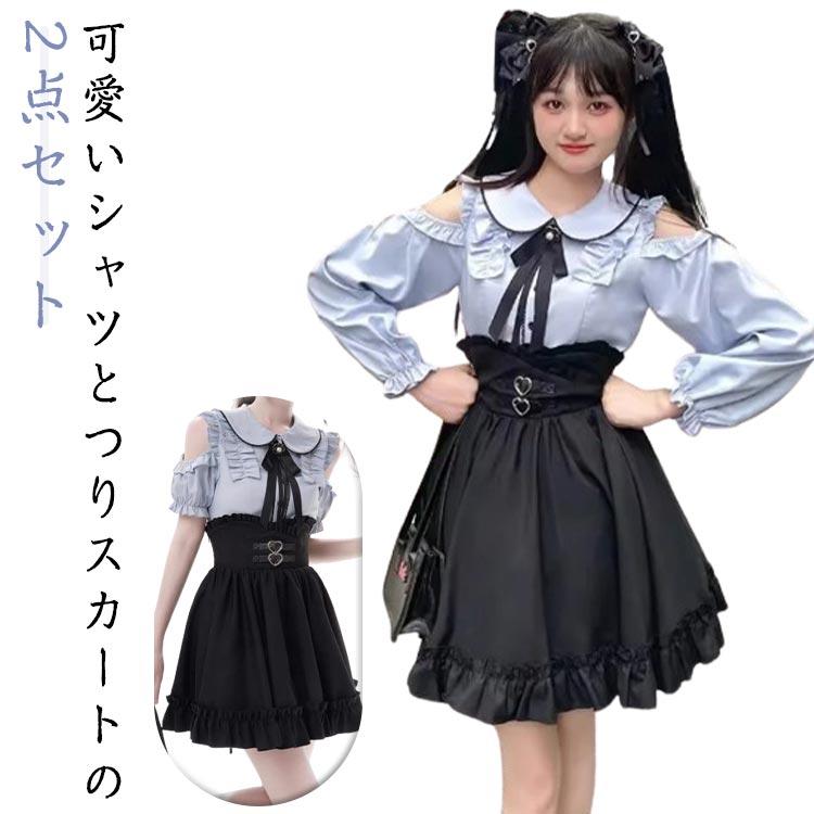 可愛い 量産型 地雷系 セットアップ 2点セット ブラウス スカート