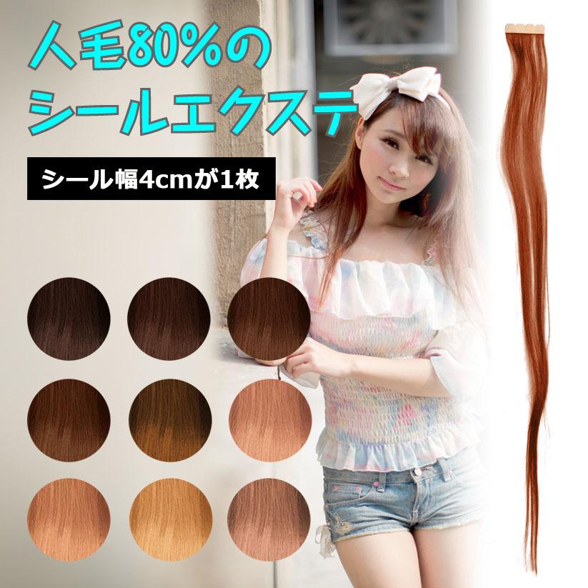 シール エクステ 人毛 ロング ブラウン ブラック 茶色 黒 ヘアエクステ