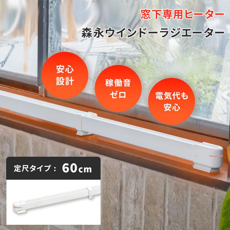 窓際ヒーター 森永ウインドーラジエーター 定尺タイプ 60cm W/R-600W