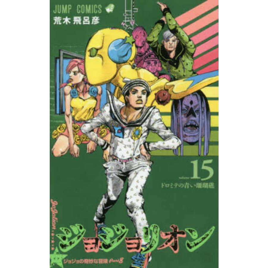 ジョジョリオン 全27巻セット』荒木飛呂彦（集英社） : エディオン蔦屋