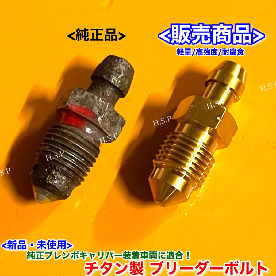 日産（NISSAN） 純正 ブレンボ キャリパー用 新品 チタン製 ブリーダー
