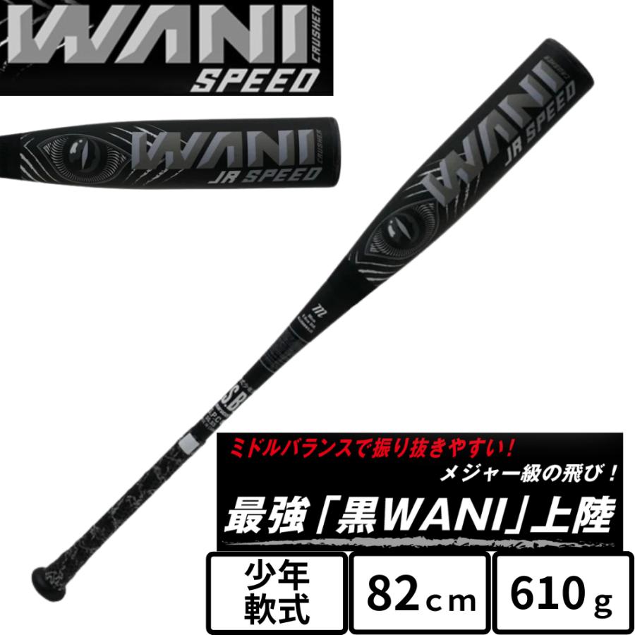 marucci（マルーチ） 黒ワニ 少年軟式 バット 82cm ワニクラッシャー