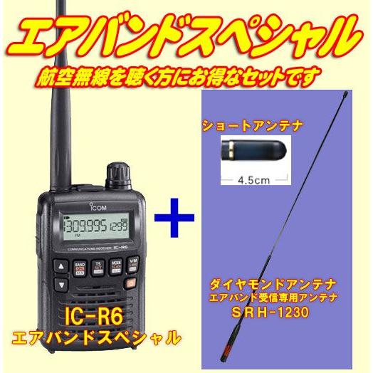 IC-R6 アイコム(ICOM) エアバンドスペシャルセット : 山本無線 CQ