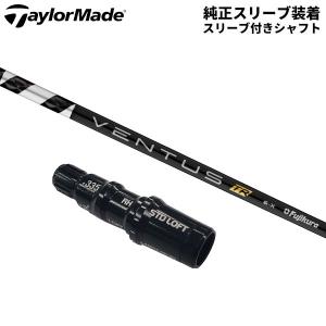 TaylorMade（テーラーメイド） 「純正スリーブ付きシャフト