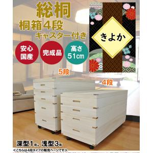 きよか | 幅93cm 奥行42cm 高さ67cm 衣装ケース 桐箱 5段 深型 浅型