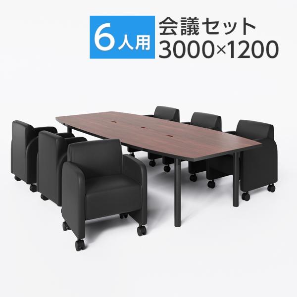 オフィスコム 法人様限定 会議テーブルセット 6人用 テーブル ソファ