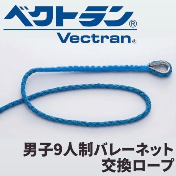 9人制バレーボールネット取替セフティコード ワイヤー α-SPEC