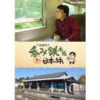 六角精児の呑み鉄日本旅 DVD 全7枚 - 最安値・価格比較 - Yahoo