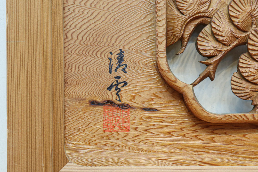 枝葉を伸ばした躍動感溢れる深彫り彫刻欄間 EZ2618ab 在庫(a:0 b:1)枚