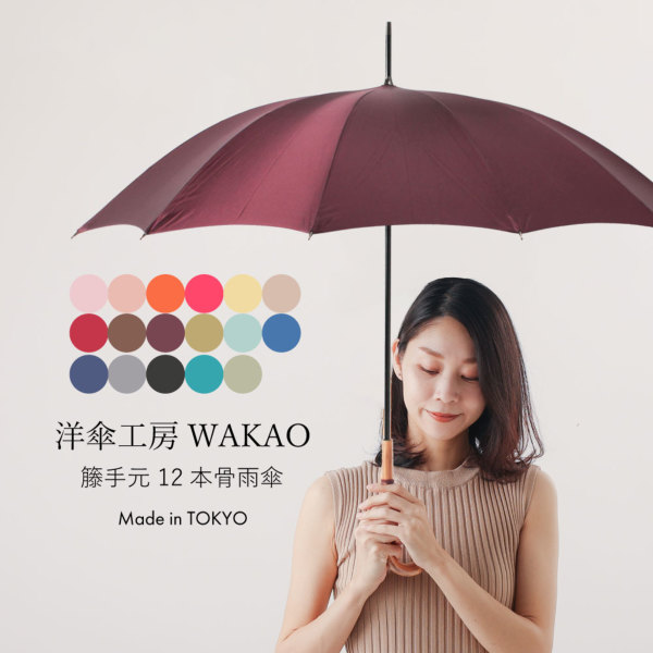WAKAOの雨傘【籐手元】