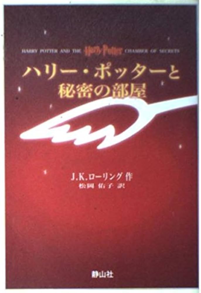 ハリー・ポッターと秘密の部屋 携帯版 | J.K.ローリング, 松岡 佑子