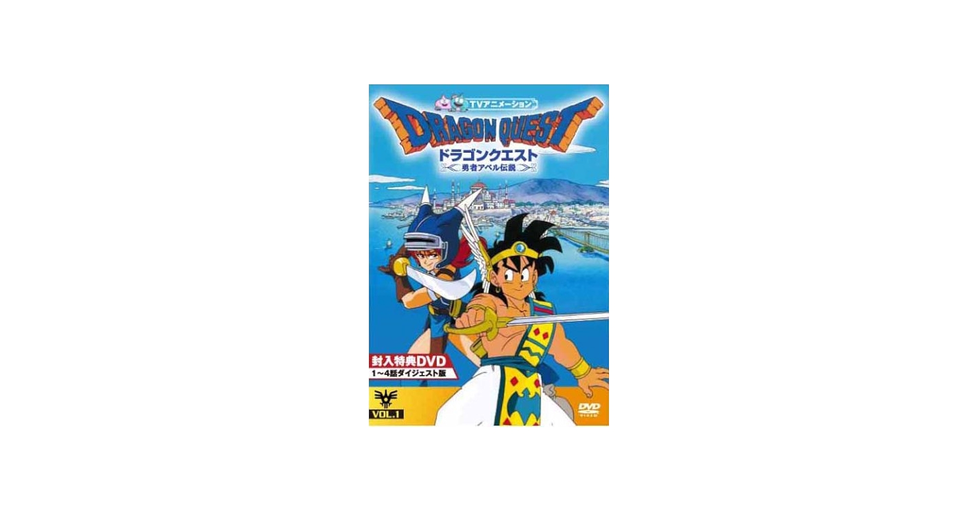 Amazon.co.jp: ドラゴンクエスト~勇者アベル伝説~Vol.1 [DVD] : 古谷徹