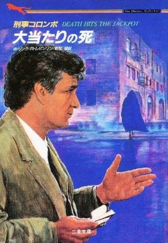 大当たりの死 (二見文庫 リ 1-21 ザ・ミステリ・コレクション 刑事