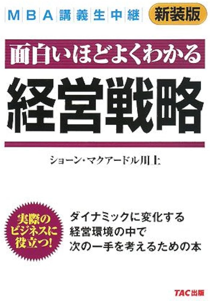 MBA講義生中継 経営戦略 | ショーン マクアードル川上, McArdle