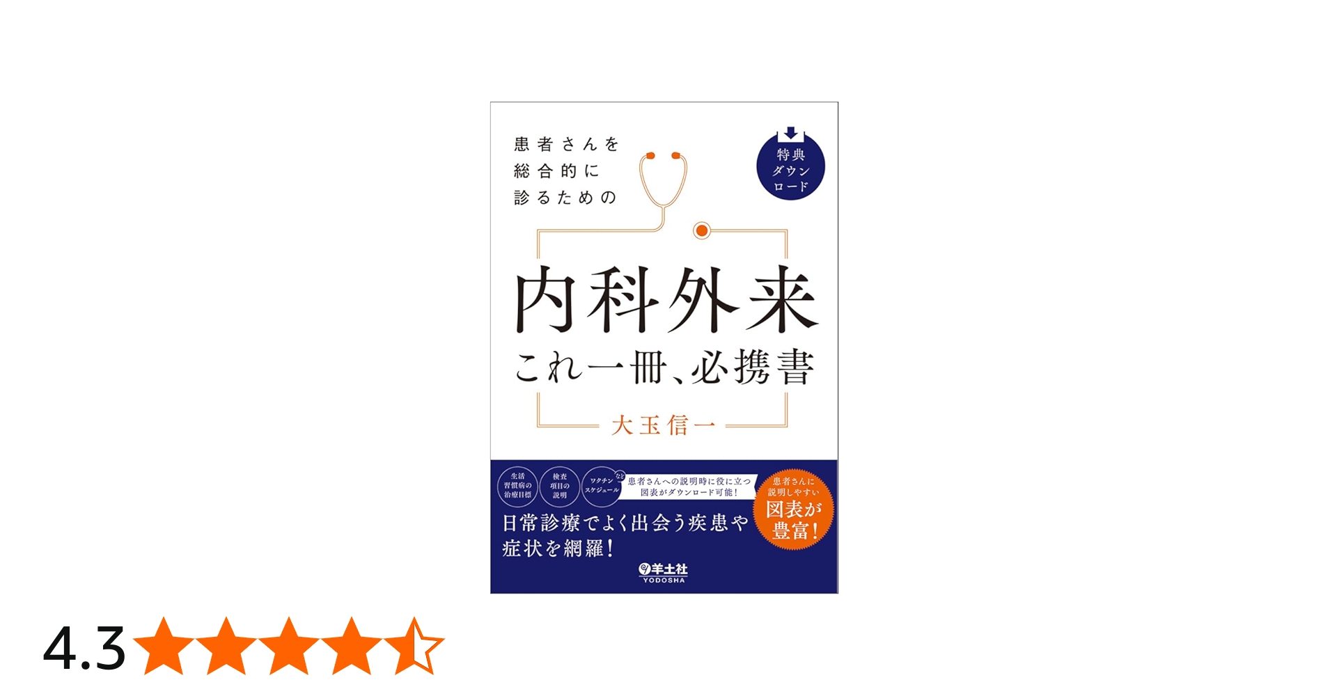 患者さんを総合的に診るための 内科外来これ一冊、必携書 | 大玉 信一