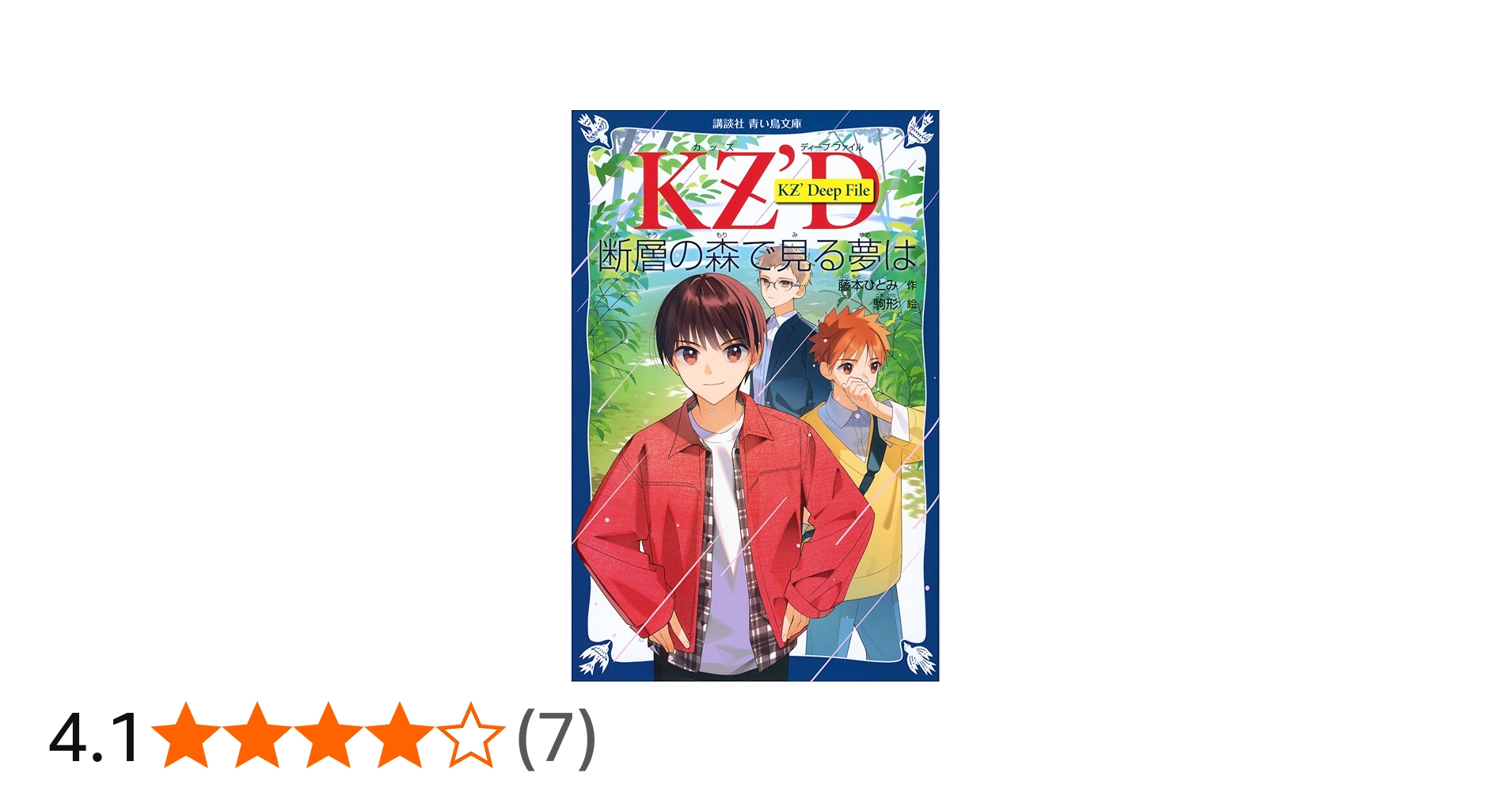 Amazon.co.jp: KZ' Deep File 断層の森で見る夢は (講談社青い鳥文庫 E