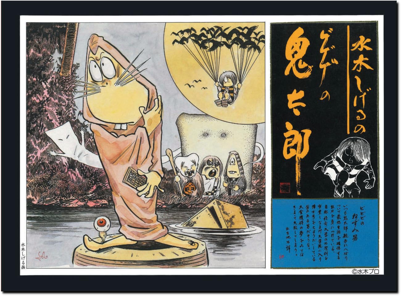 Amazon | 童友社 水木しげるのゲゲゲの鬼太郎 (い)ゲゲゲの鬼太郎 復刻