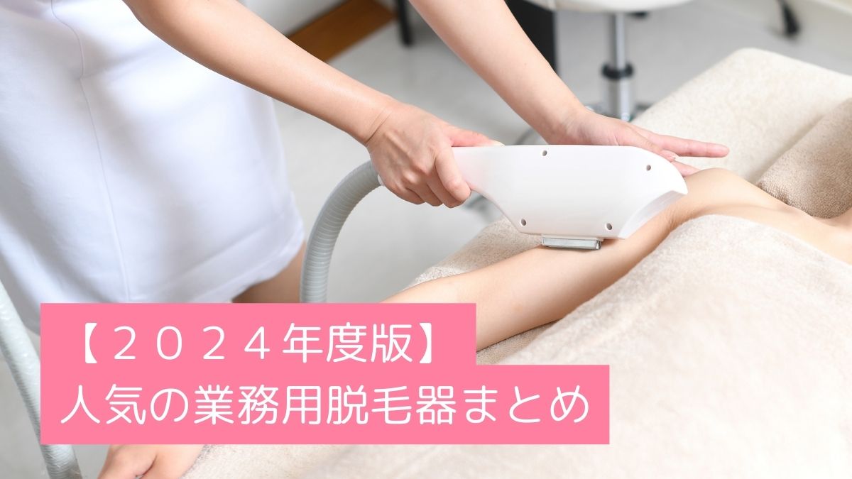2024年度版】エステサロンで人気の業務用脱毛機まとめ | エステディア